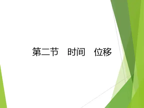 高中物理-时间、位移