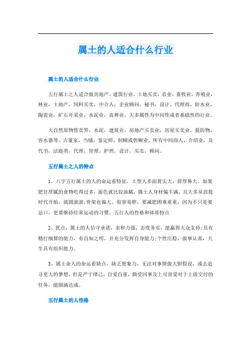 属土的人适合什么行业