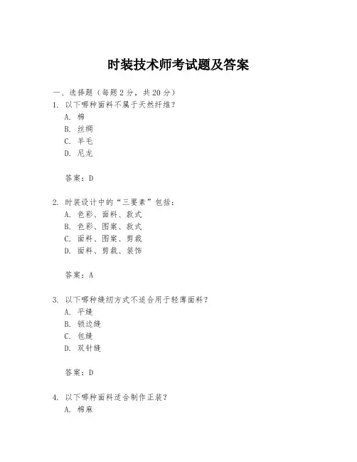 时装技术师考试题及答案