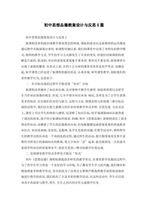初中思想品德教案设计与反思5篇