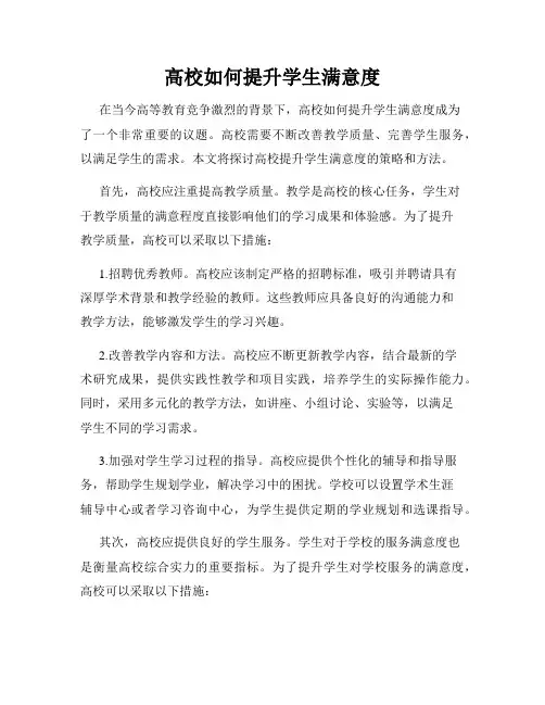 高校如何提升学生满意度