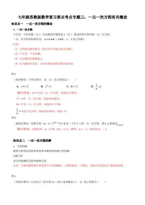 七年级苏教版数学复习要点考点专题三：一元一次方程有关概念(教师用,附答案分析)