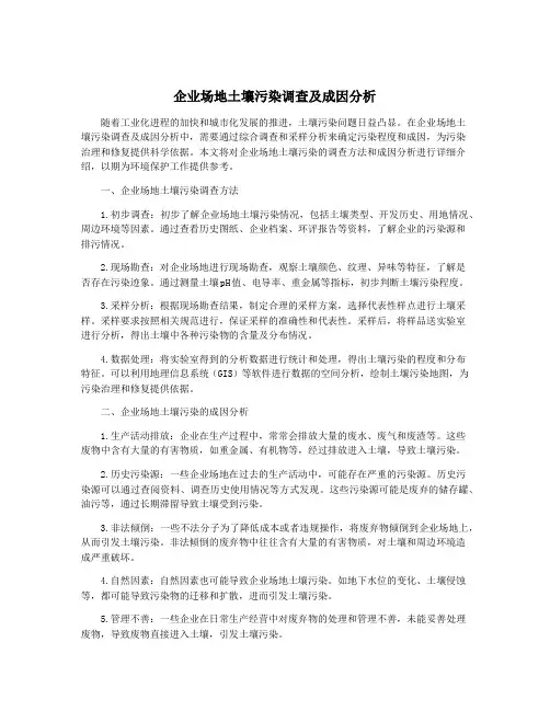 企业场地土壤污染调查及成因分析