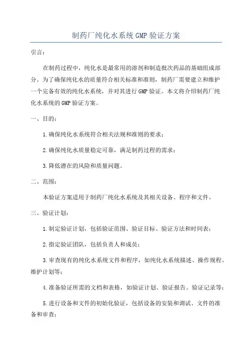 制药厂纯化水系统GMP验证方案