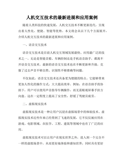 人机交互技术的最新进展和应用案例