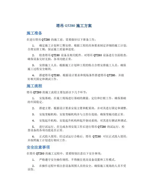 塔吊QTZ80施工方案