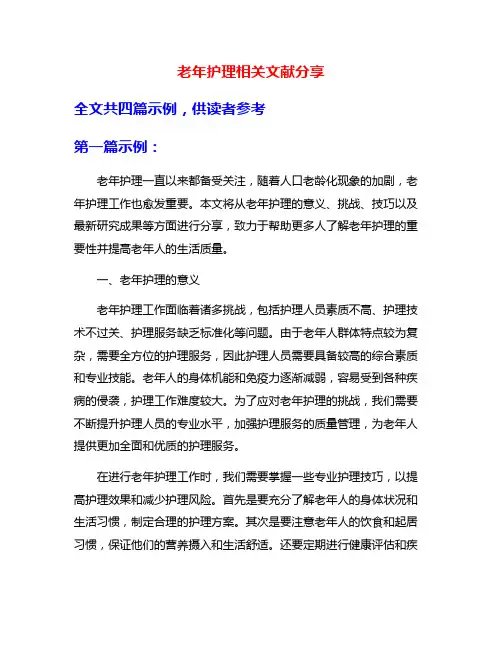 老年护理相关文献分享