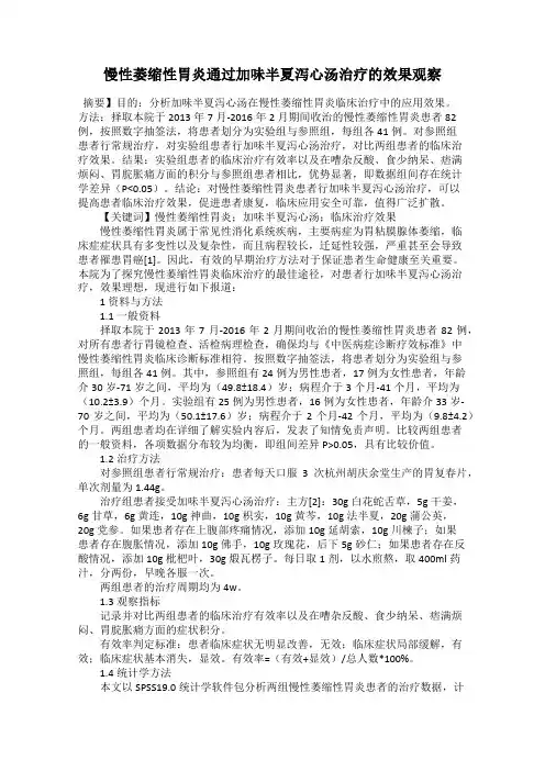 慢性萎缩性胃炎通过加味半夏泻心汤治疗的效果观察