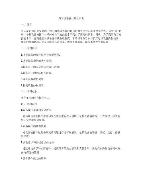 员工设备操作培训计划