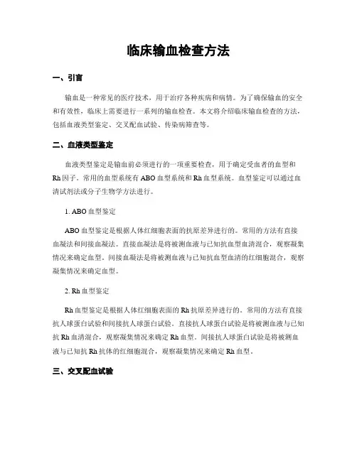 临床输血检查方法