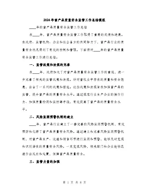 2024年畜产品质量安全监管工作总结模板(三篇)