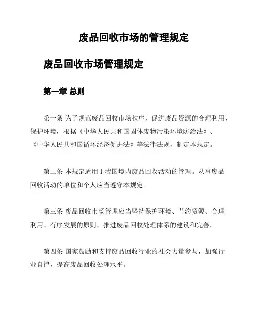 废品回收市场的管理规定