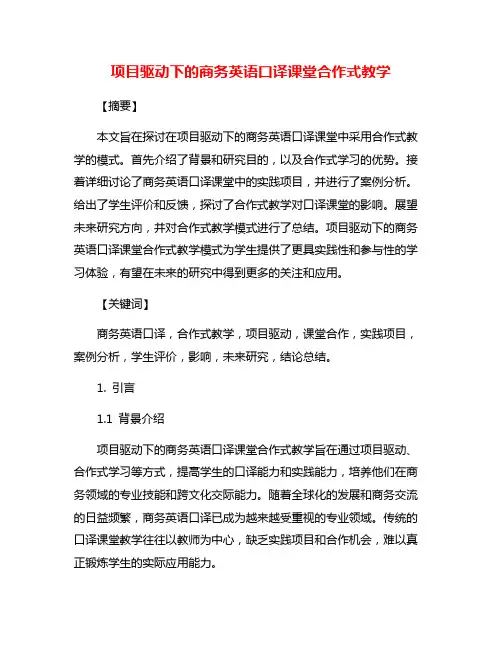 项目驱动下的商务英语口译课堂合作式教学
