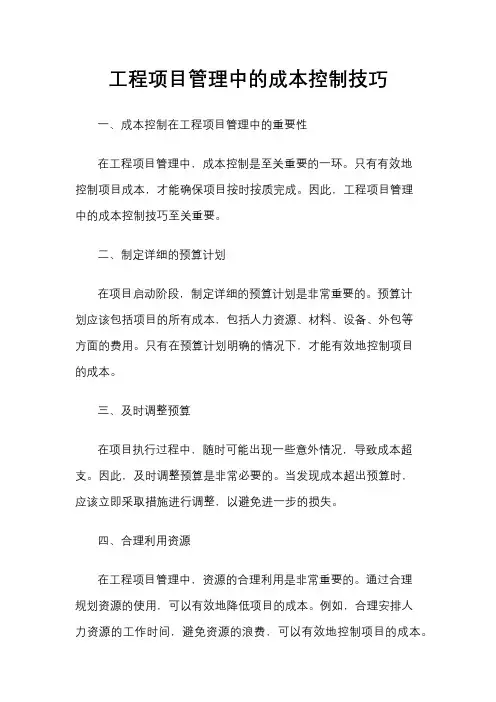 工程项目管理中的成本控制技巧