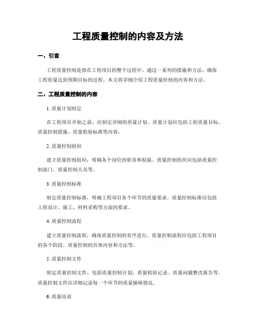 工程质量控制的内容及方法