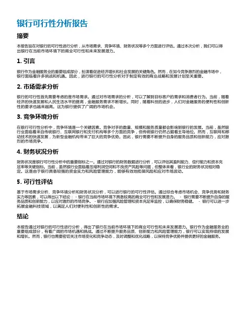 银行可行性分析报告