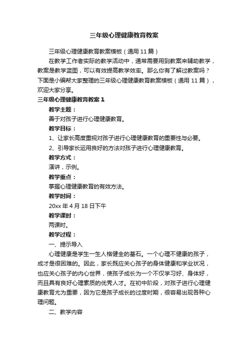 三年级心理健康教育教案