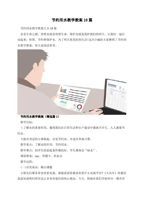 节约用水教学教案10篇