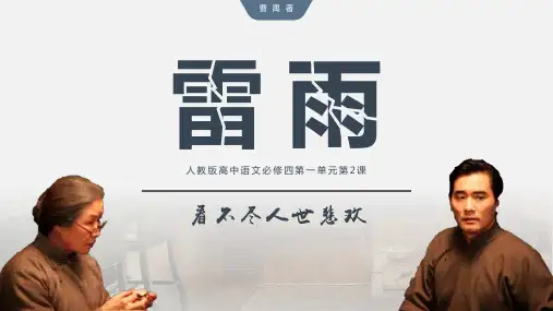 人教版高中语文必修四 《雷雨》 课件