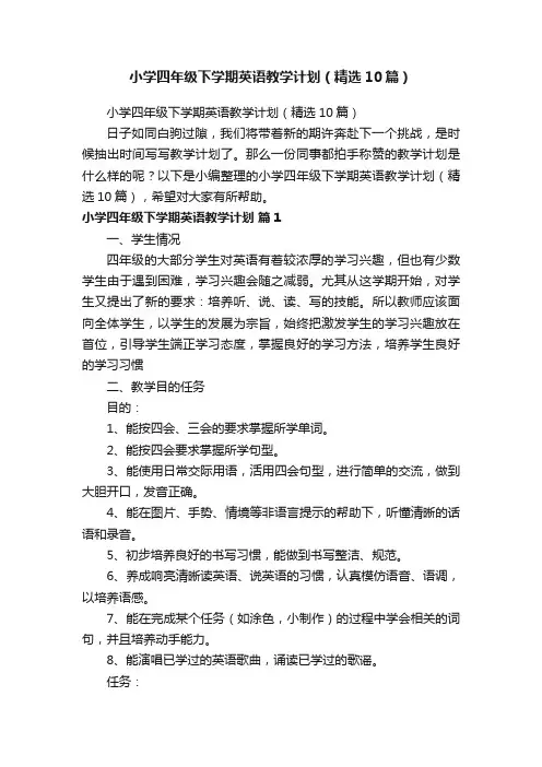 小学四年级下学期英语教学计划（精选10篇）
