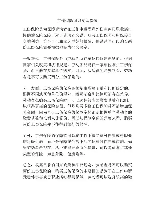 工伤保险可以买两份吗