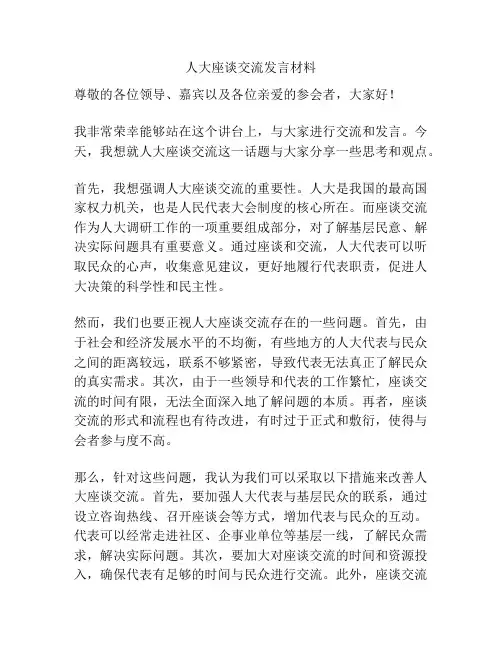 人大座谈交流发言材料