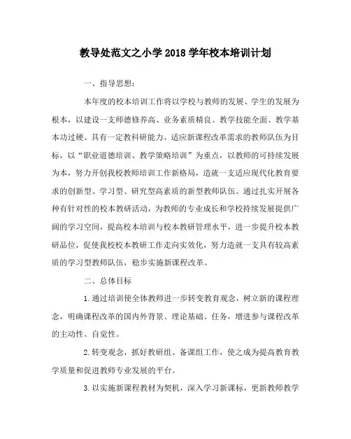 教导处范文之小学2018学年校本培训计划
