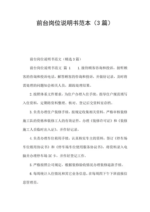 前台岗位说明书范本(3篇)