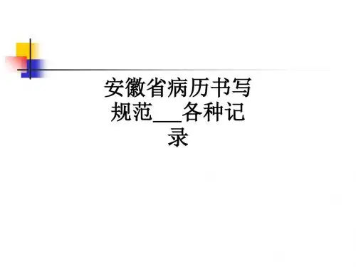 安徽省病历书写规范各种记录ppt课件