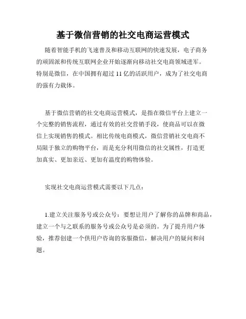 基于微信营销的社交电商运营模式