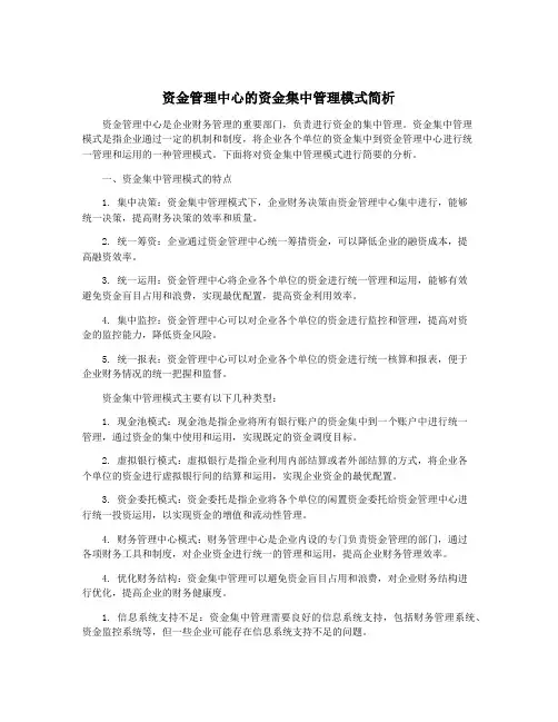 资金管理中心的资金集中管理模式简析