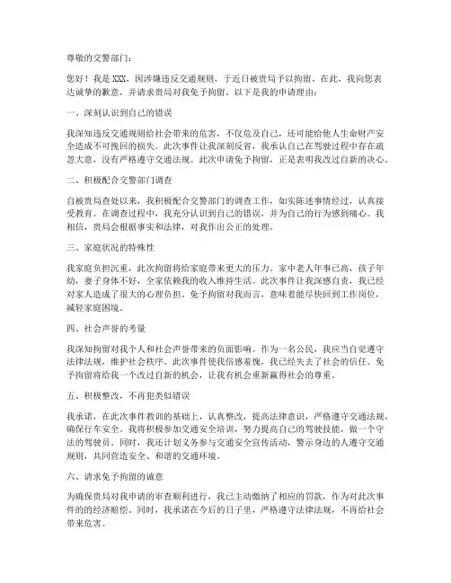 交警免拘留申请书模板
