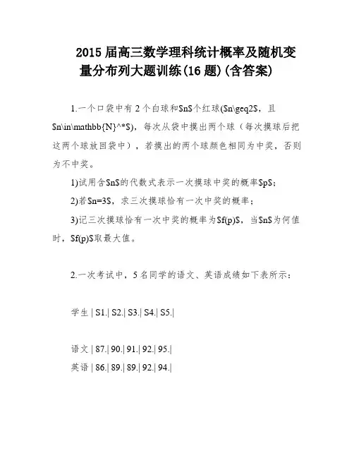 2015届高三数学理科统计概率及随机变量分布列大题训练(16题)(含答案)