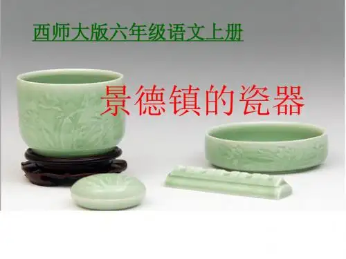 《景德镇的瓷器》2