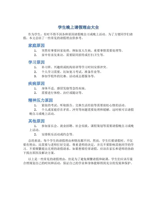 学生晚上请假理由大全