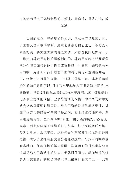 中国走出马六甲海峡制约的三部曲：皇京港、瓜达尔港、皎漂港