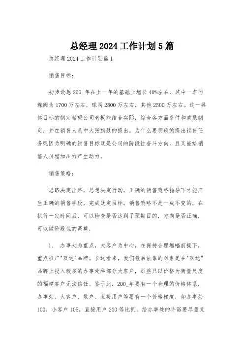 总经理2024工作计划5篇