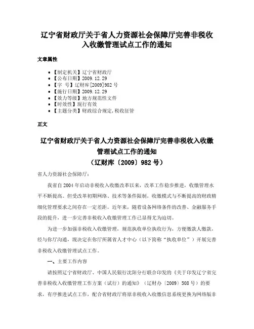 辽宁省财政厅关于省人力资源社会保障厅完善非税收入收缴管理试点工作的通知