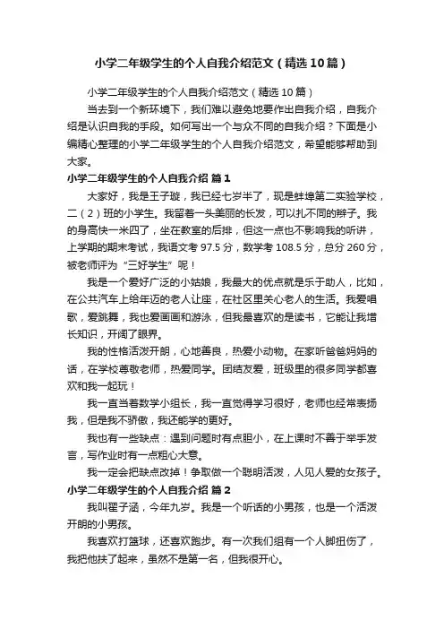 小学二年级学生的个人自我介绍范文（精选10篇）
