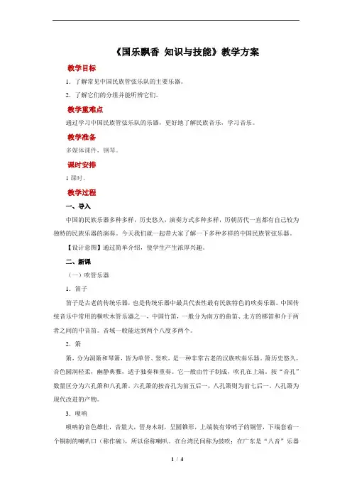 《国乐飘香+知识与技能》+示范教案