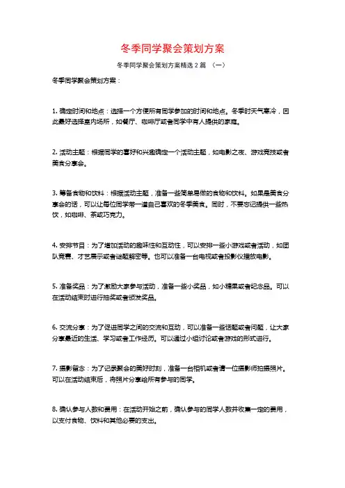 冬季同学聚会策划方案2篇