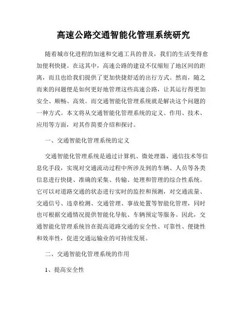 高速公路交通智能化管理系统研究