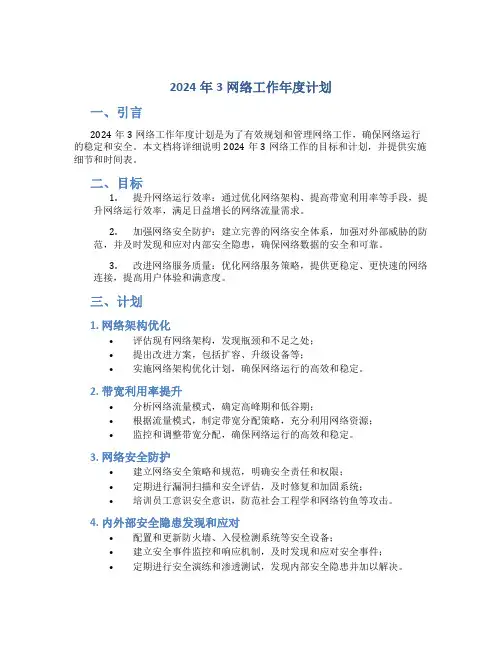2024年3网络工作年度计划