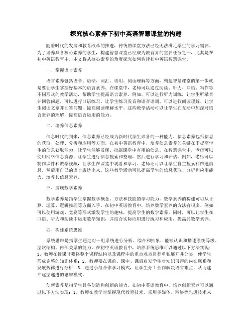 探究核心素养下初中英语智慧课堂的构建