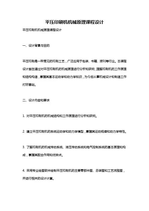 平压印刷机机械原理课程设计