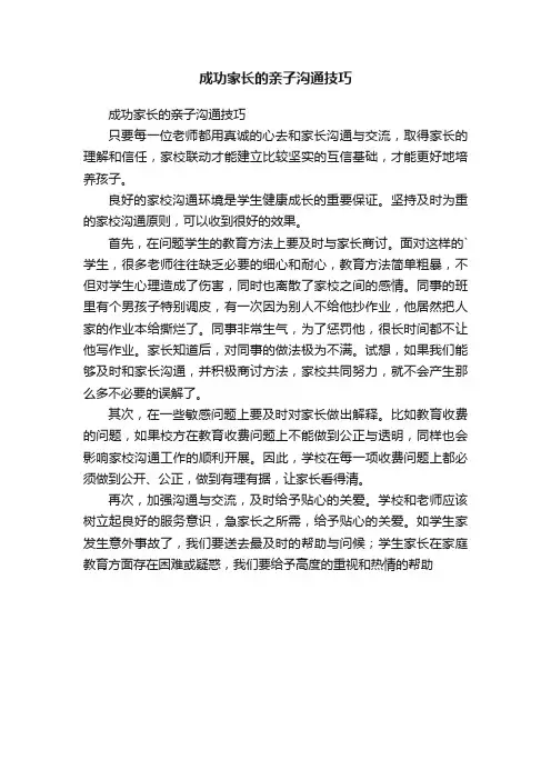 成功家长的亲子沟通技巧