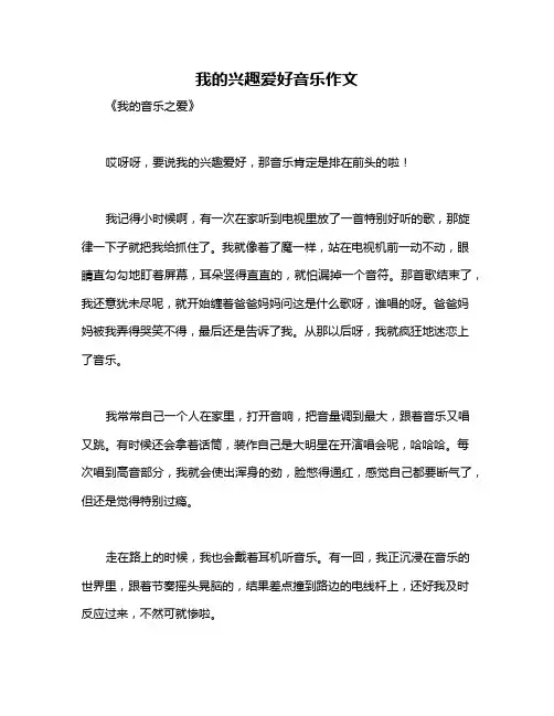 我的兴趣爱好音乐作文