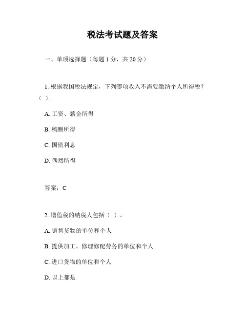 税法考试题及答案