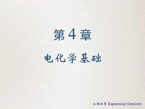 《工程化学》第4章 电化学基础
