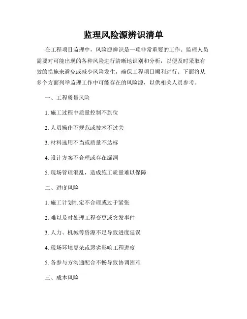 监理风险源辨识清单